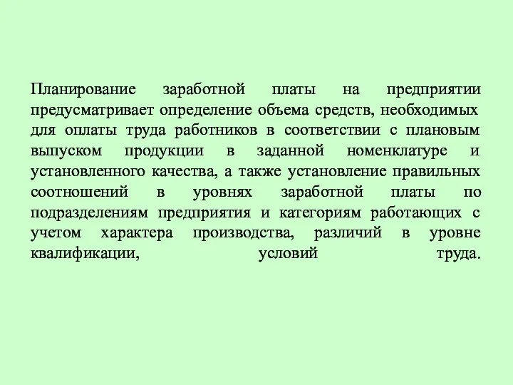 Планирование заработной платы на предприятии предусматривает определение объема средств, необходимых