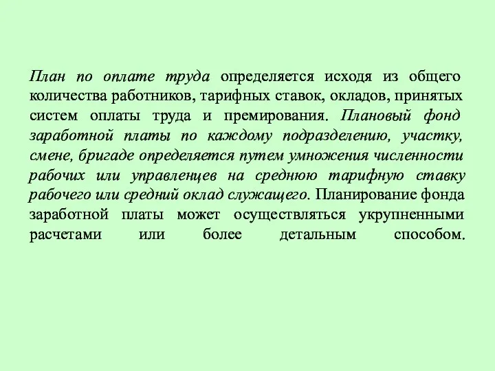 План по оплате труда определяется исходя из общего количества работников,