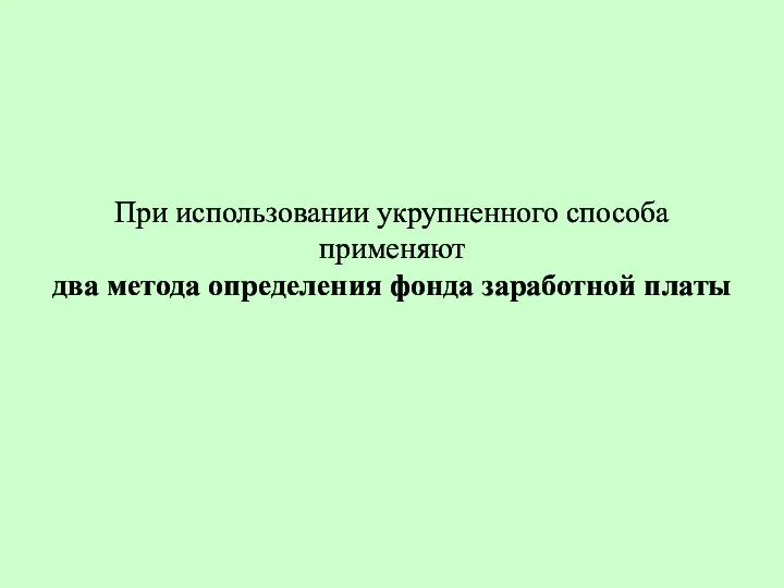 При использовании укрупненного способа применяют два метода определения фонда заработной платы