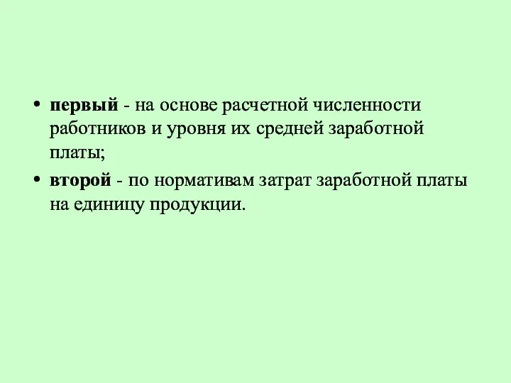 первый - на основе расчетной численности работников и уровня их