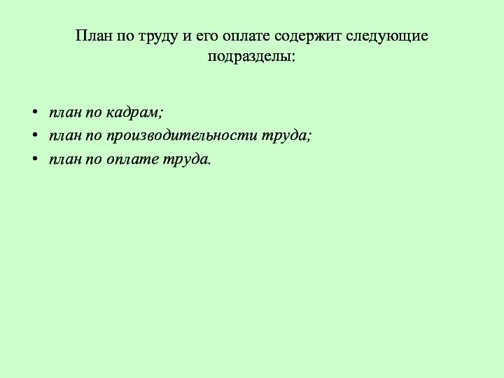 План по труду и его оплате содержит следующие подразделы: план