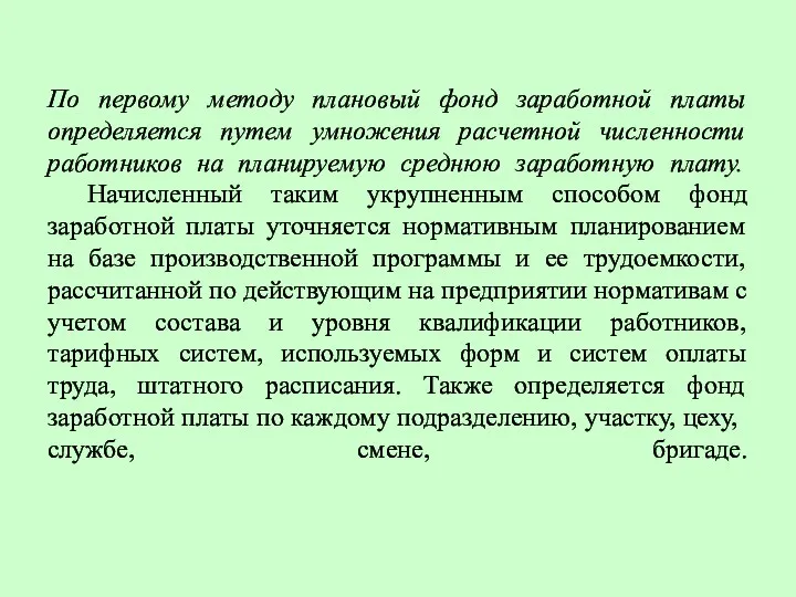 По первому методу плановый фонд заработной платы определяется путем умножения