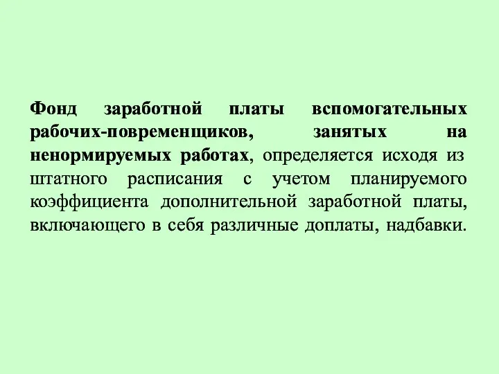 Фонд заработной платы вспомогательных рабочих-повременщиков, занятых на ненормируемых работах, определяется