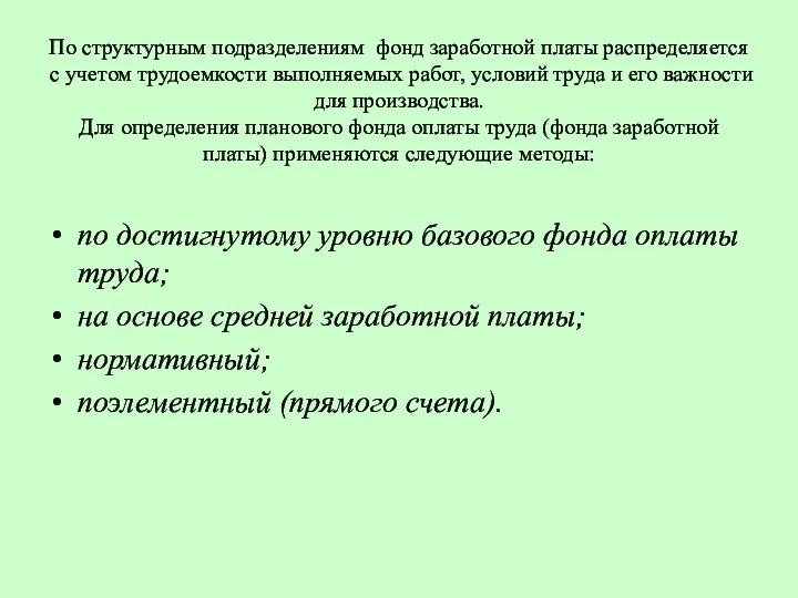 По структурным подразделениям фонд заработной платы распределяется с учетом трудоемкости