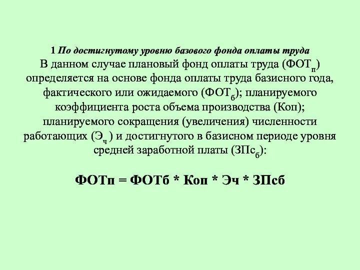 1 По достигнутому уровню базового фонда оплаты труда В данном