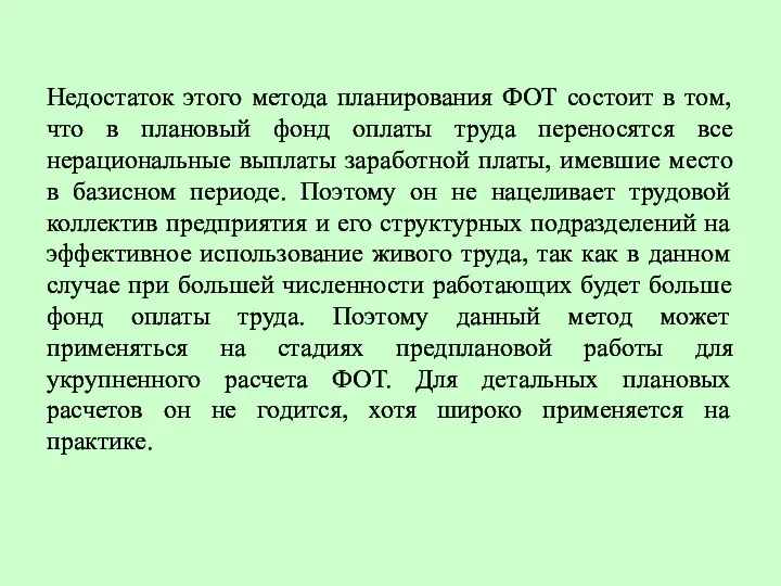 Недостаток этого метода планирования ФОТ состоит в том, что в