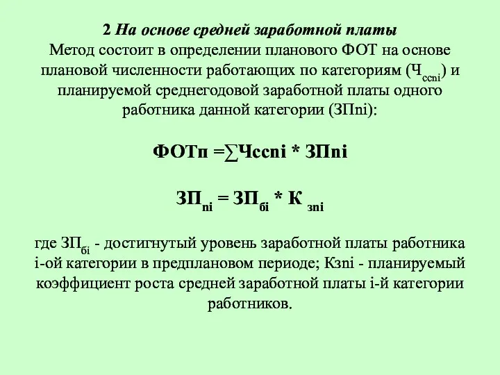 2 На основе средней заработной платы Метод состоит в определении