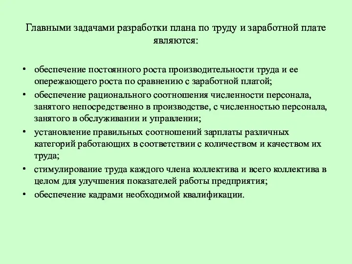 Главными задачами разработки плана по труду и заработной плате являются: