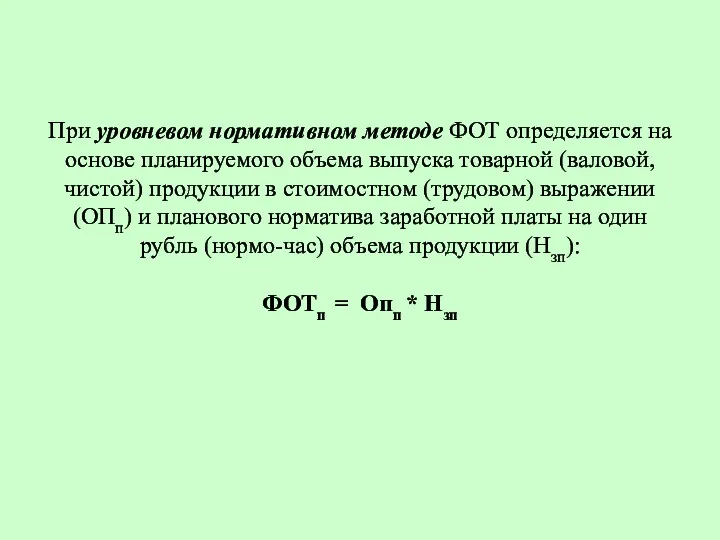 При уровневом нормативном методе ФОТ определяется на основе планируемого объема