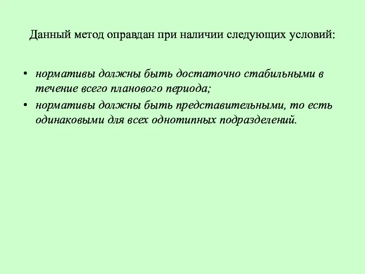 Данный метод оправдан при наличии следующих условий: нормативы должны быть