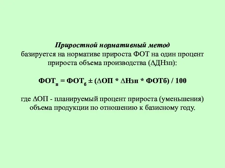 Приростной нормативный метод базируется на нормативе прироста ФОТ на один