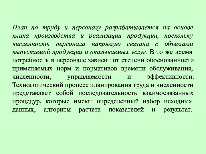 План по труду и персоналу разрабатывается на основе плана производства