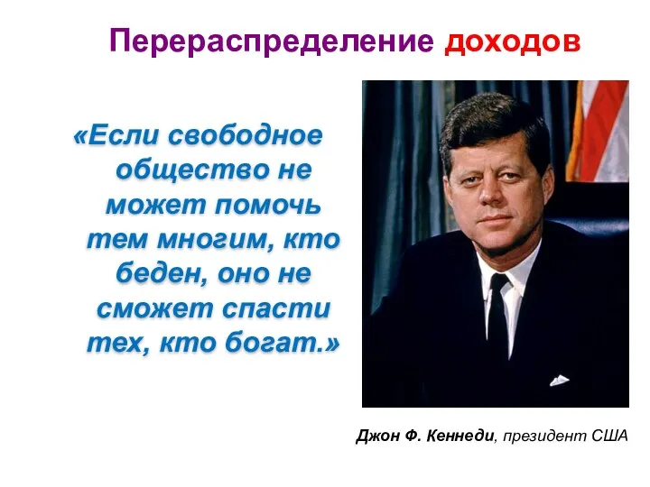 «Если свободное общество не может помочь тем многим, кто беден,