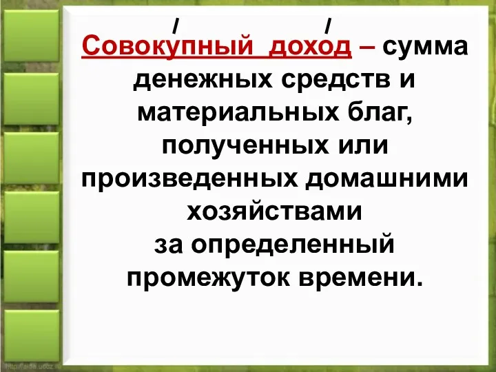 Совокупный доход – сумма денежных средств и материальных благ, полученных