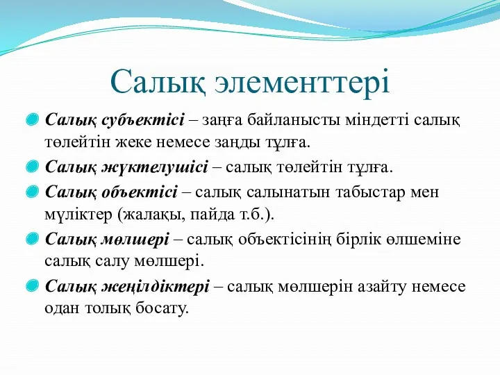 Салық элементтері Салық субъектісі – заңға байланысты міндетті салық төлейтін