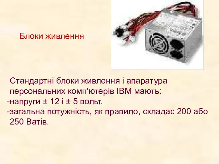 Блоки живлення Стандартні блоки живлення і апаратура персональних комп'ютерів IBM