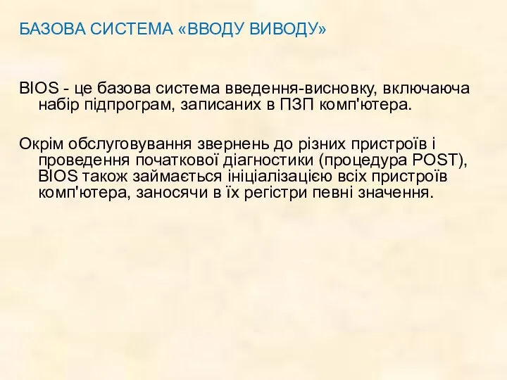 БАЗОВА СИСТЕМА «ВВОДУ ВИВОДУ» BIOS - це базова система введення-висновку, включаюча набір підпрограм,