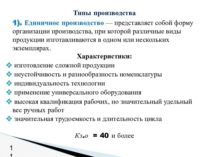 1). Единичное производство — представляет собой форму организации производства, при