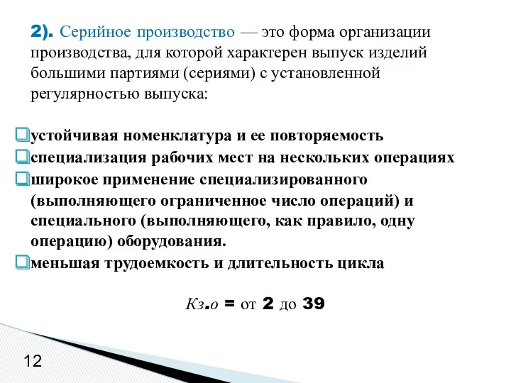 2). Серийное производство — это форма организации производства, для которой