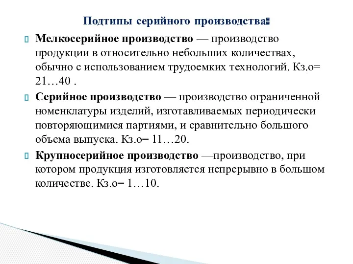 Мелкосерийное производство — производство продукции в относительно небольших количествах, обычно