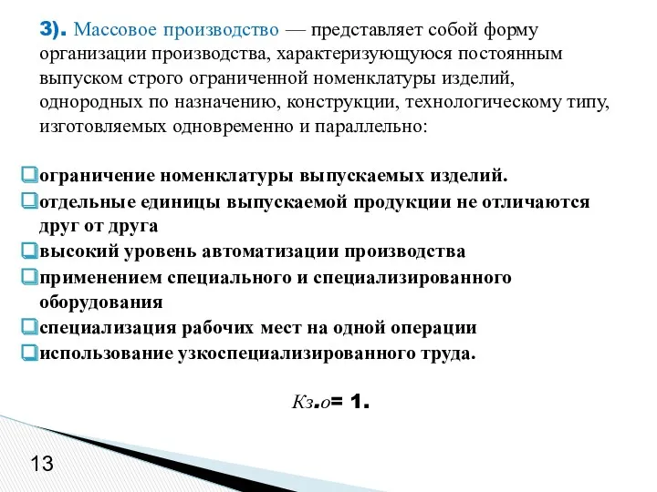 3). Массовое производство — представляет собой форму организации производства, характеризующуюся