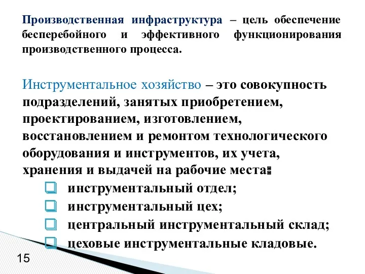 Инструментальное хозяйство – это совокупность подразделений, занятых приобретением, проектированием, изготовлением,