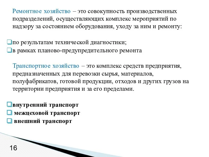 Ремонтное хозяйство – это совокупность производственных подразделений, осуществляющих комплекс мероприятий