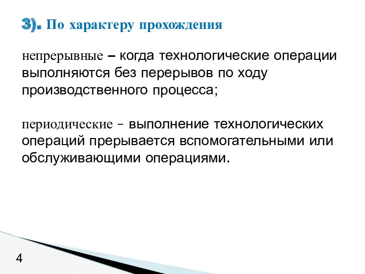 непрерывные – когда технологические операции выполняются без перерывов по ходу