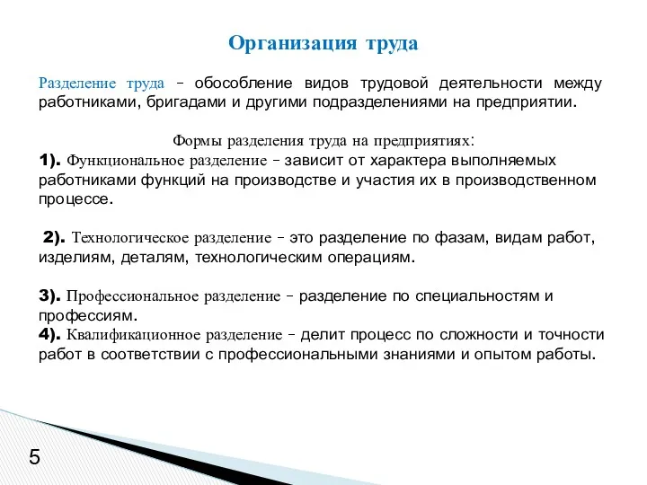 5 Разделение труда – обособление видов трудовой деятельности между работниками,