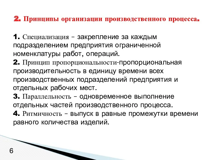 1. Специализация – закрепление за каждым подразделением предприятия ограниченной номенклатуры