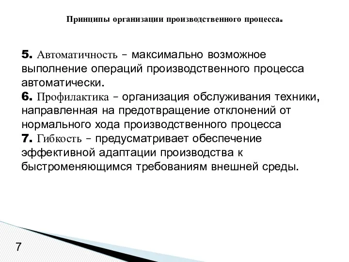 5. Автоматичность – максимально возможное выполнение операций производственного процесса автоматически.