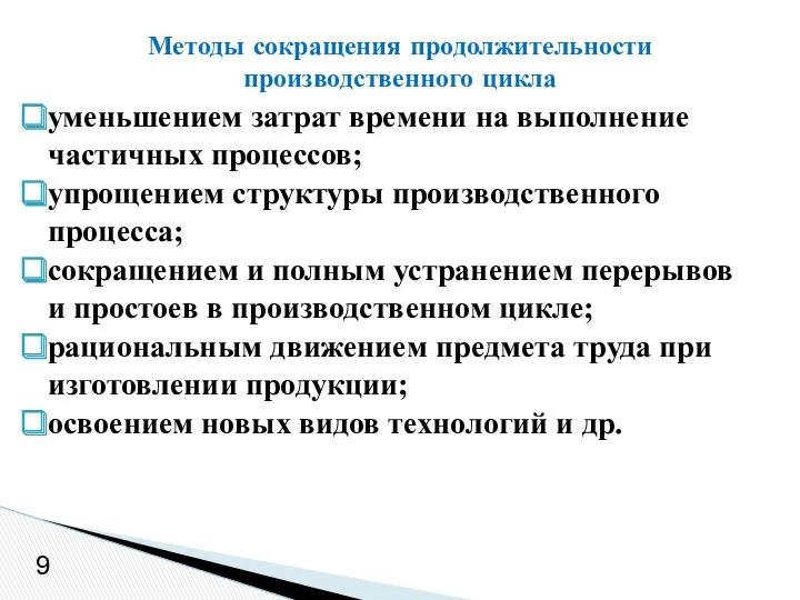 уменьшением затрат времени на выполнение частичных процессов; упрощением структуры производственного