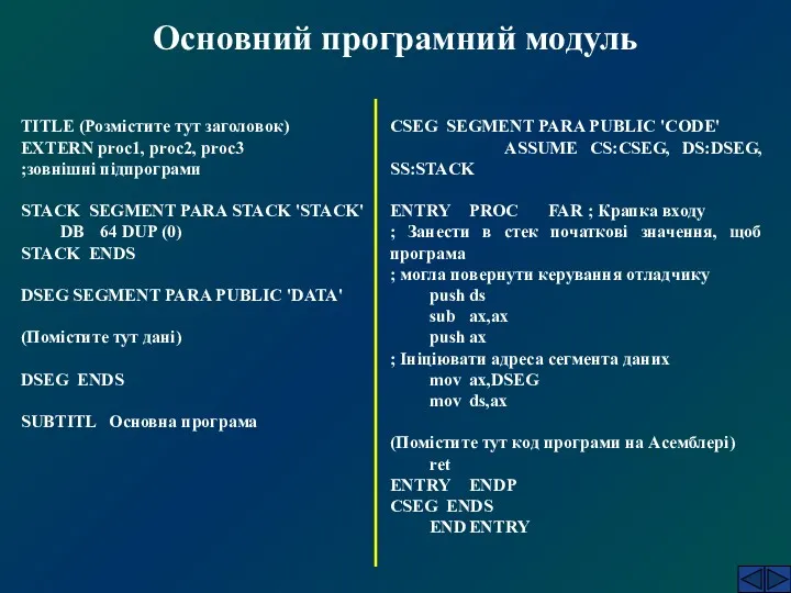 Основний програмний модуль TITLE (Розмістите тут заголовок) EXTERN proc1, proc2, proc3 ;зовнішні підпрограми