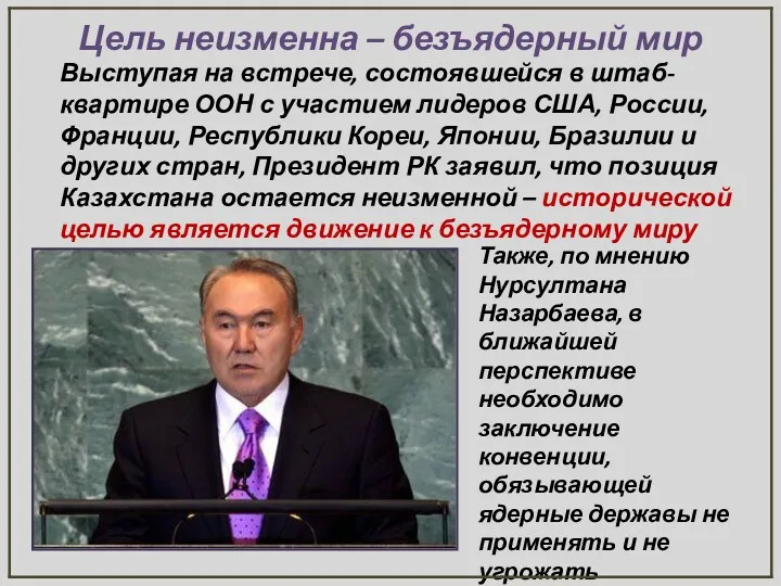 Цель неизменна – безъядерный мир Также, по мнению Нурсултана Назарбаева,