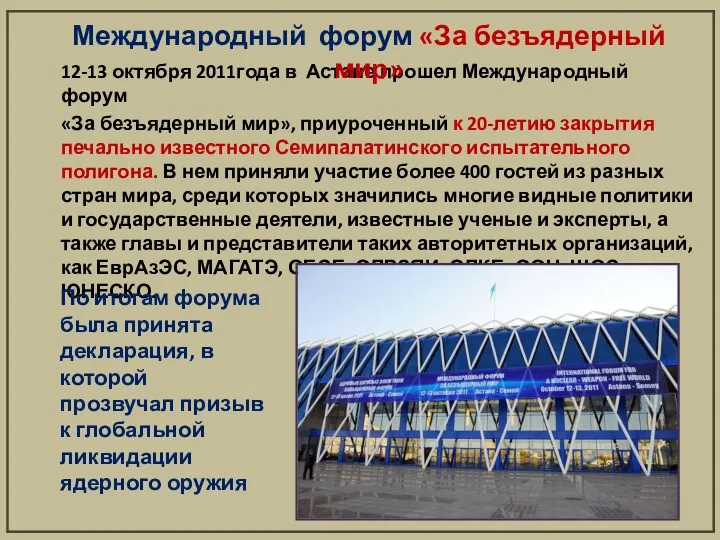 12-13 октября 2011года в Астане прошел Международный форум «За безъядерный