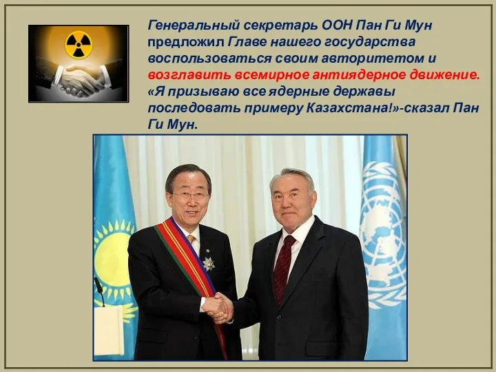 Генеральный секретарь ООН Пан Ги Мун предложил Главе нашего государства