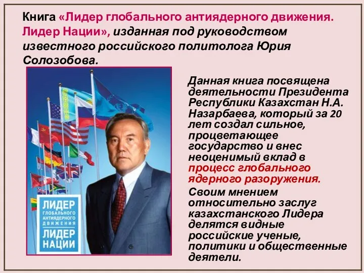 Данная книга посвящена деятельности Президента Республики Казахстан Н.А. Назарбаева, который