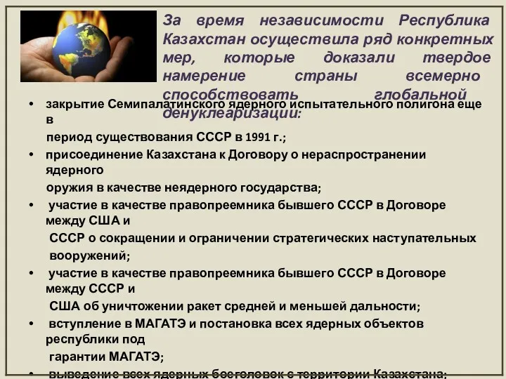 закрытие Семипалатинского ядерного испытательного полигона еще в период существования СССР