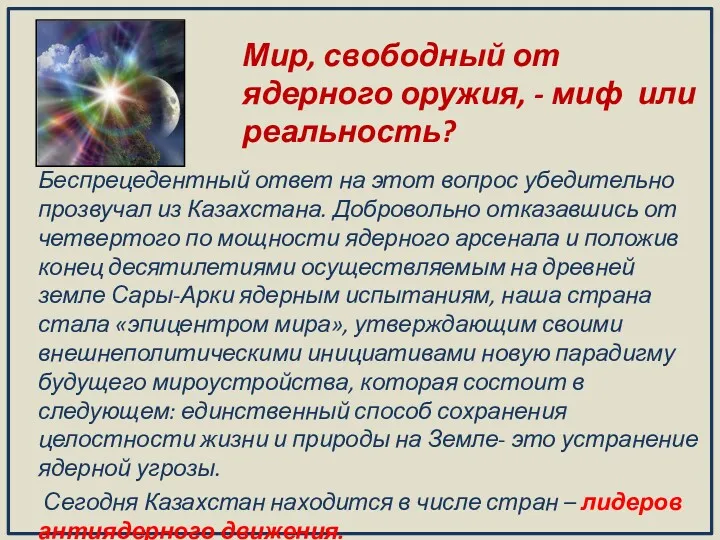 Беспрецедентный ответ на этот вопрос убедительно прозвучал из Казахстана. Добровольно