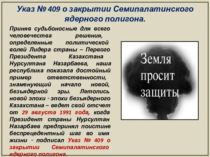 Указ № 409 о закрытии Семипалатинского ядерного полигона. Приняв судьбоносные