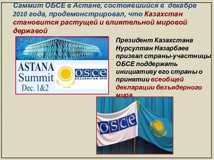 Саммит ОБСЕ в Астане, состоявшийся в декабре 2010 года, продемонстрировал,