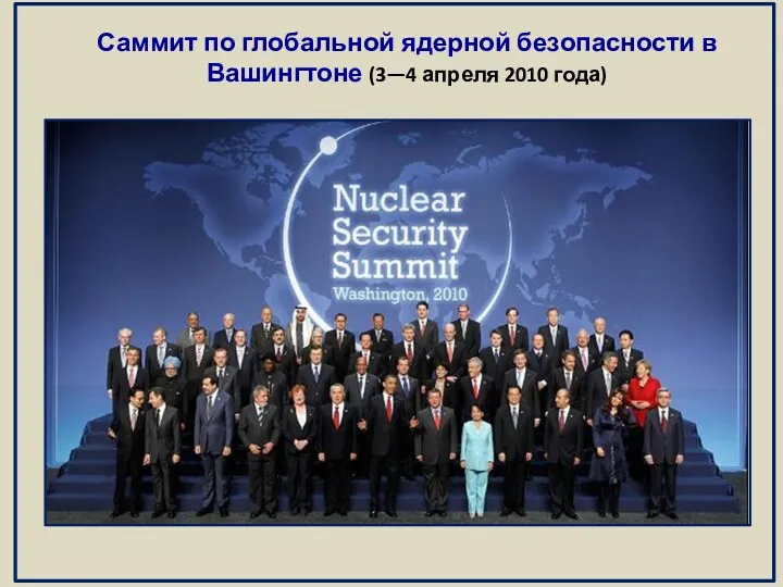 Саммит по глобальной ядерной безопасности в Вашингтоне (3—4 апреля 2010 года)