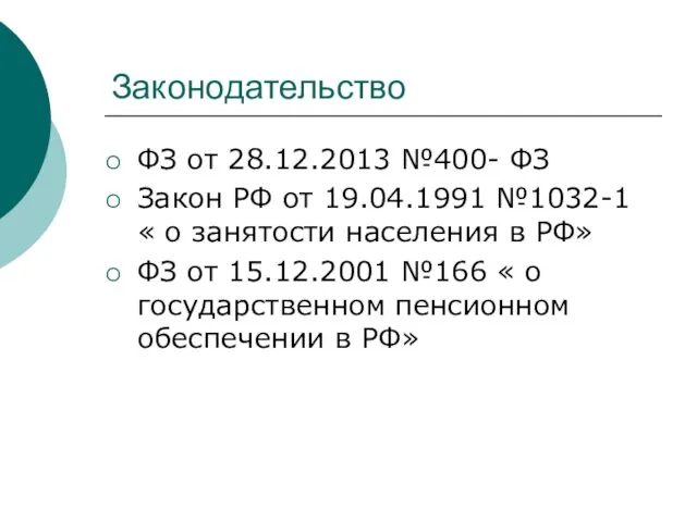 Законодательство ФЗ от 28.12.2013 №400- ФЗ Закон РФ от 19.04.1991