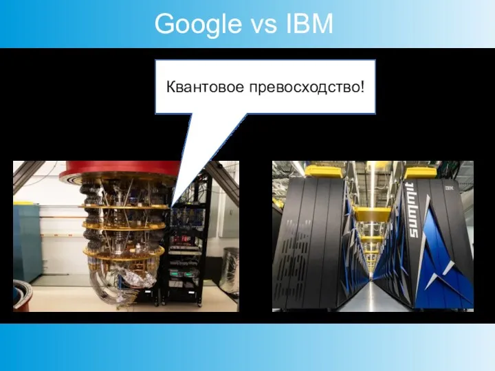 Google vs IBM Квантовое превосходство! Google Sycamore IBM Summit