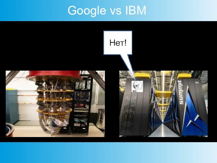 Google vs IBM Нет! Google Sycamore IBM Summit