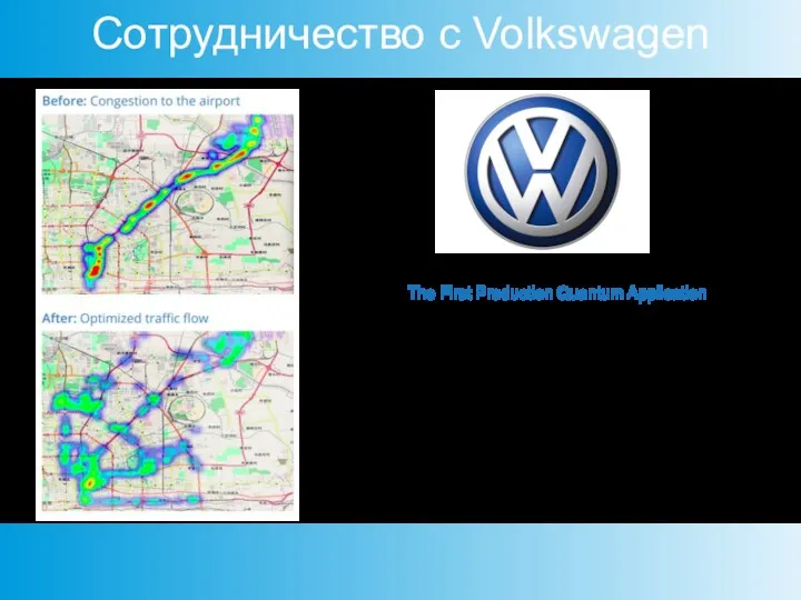 Сотрудничество с Volkswagen Based on the proof-of-concept, Volkswagen developed a