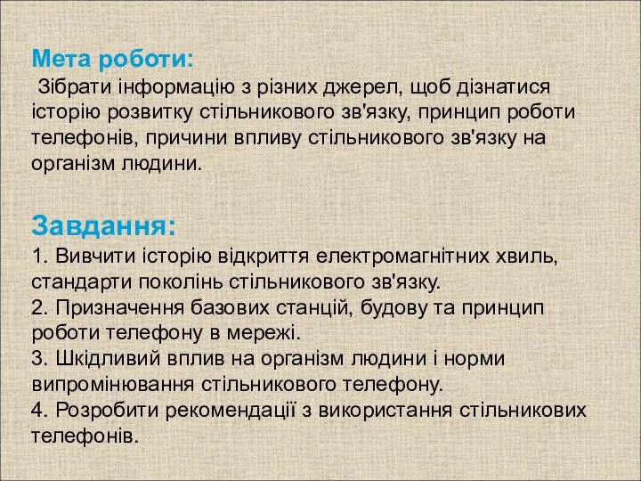 Мета роботи: Зібрати інформацію з різних джерел, щоб дізнатися історію