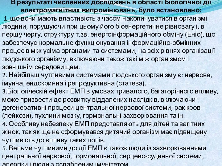 В результаті численних досліджень в області біологічної дії електромагнітних випромінювань,