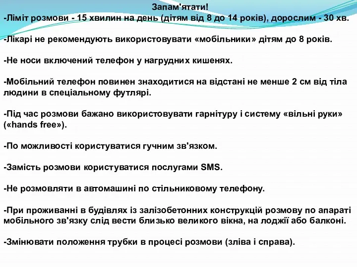 Запам'ятати! -Ліміт розмови - 15 хвилин на день (дітям від