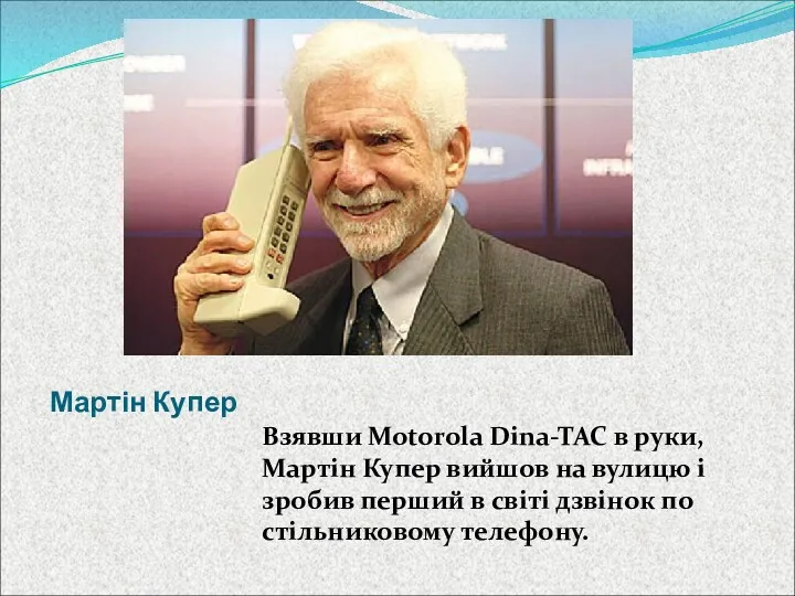 Мартін Купер Взявши Motorola Dina-TAC в руки, Мартін Купер вийшов